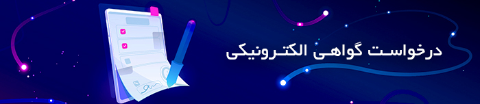 هویتا- رویه درخواست گواهی الکترونیکی از مرکز میانی پارس ساین
